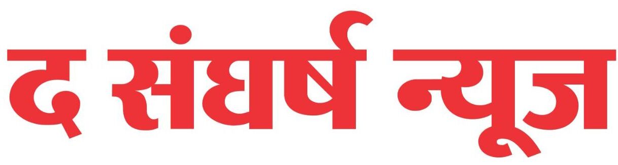 thesangharshnews.com